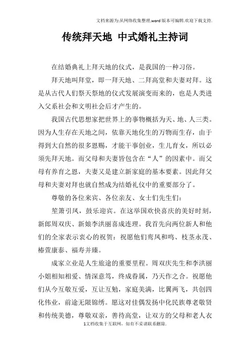 传统拜天地中式婚礼主持词