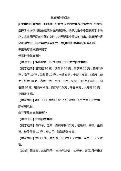 治疗卵巢囊肿的偏方