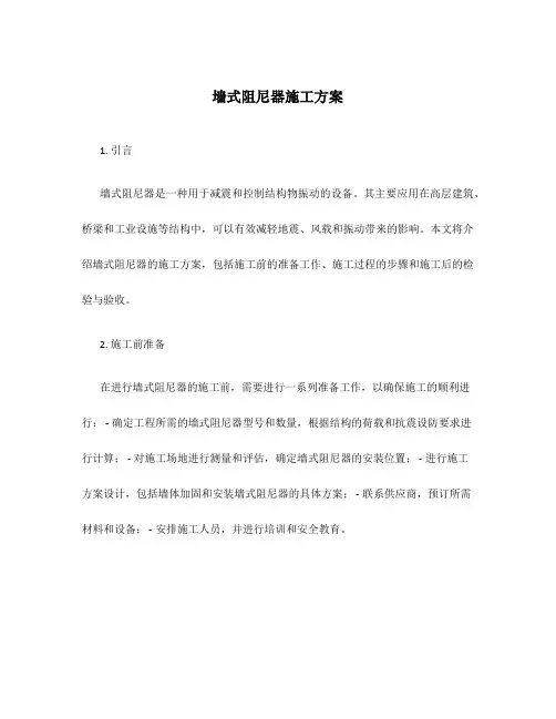 墙式阻尼器施工方案