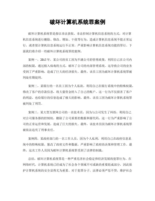 破坏计算机系统罪案例