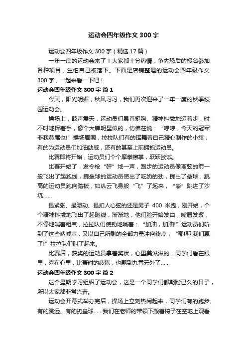 运动会四年级作文300字