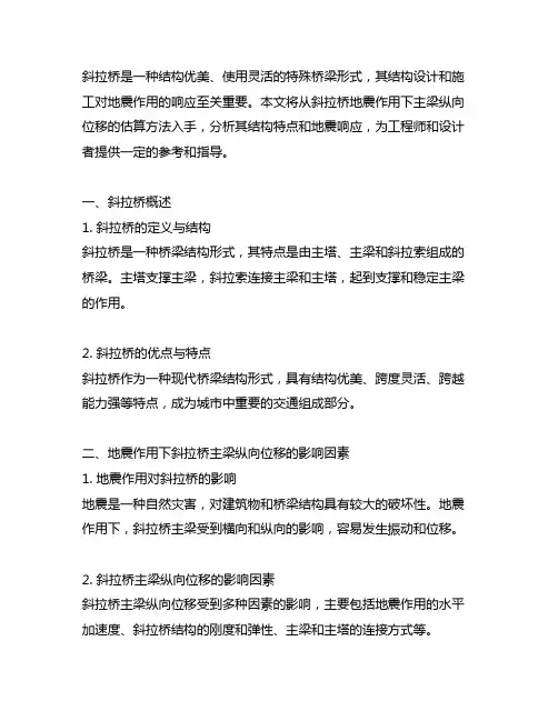 斜拉桥 地震作用下 主梁纵向位移估算