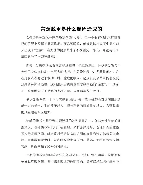 宫颈脱垂是什么原因造成的