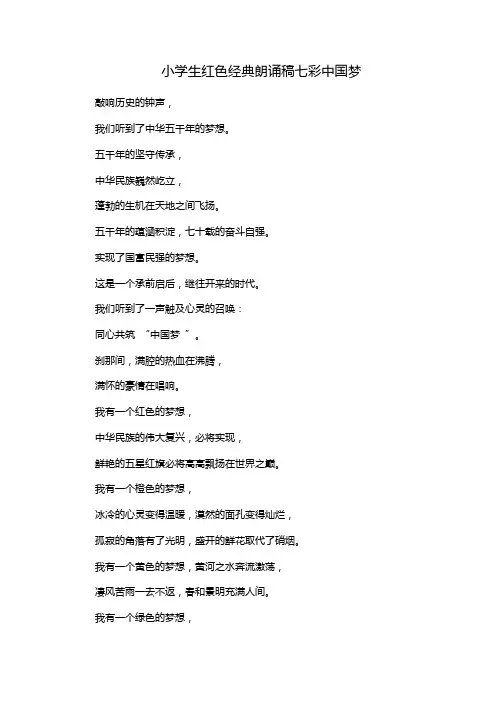 小学生红色经典朗诵稿七彩中国梦