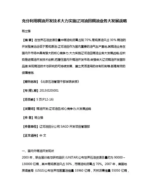 充分利用稠油开发技术大力实施辽河油田稠油业务大发展战略
