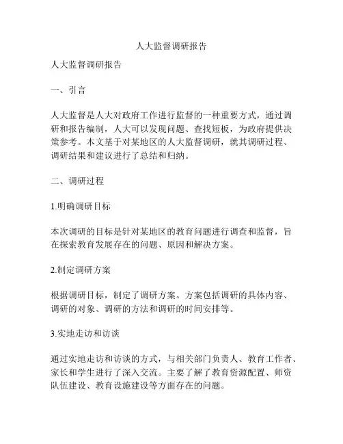 人大监督调研报告