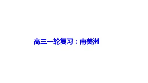 高三地理一轮复习课件南美洲与巴西