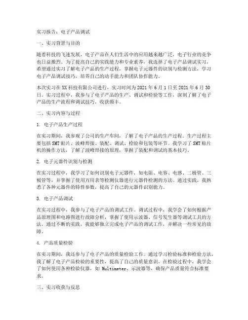 电子产品调试_实习报告