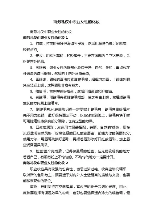 商务礼仪中职业女性的化妆