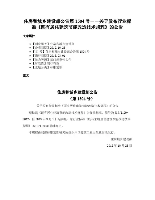 住房和城乡建设部公告第1504号――关于发布行业标准《既有居住建筑节能改造技术规程》的公告