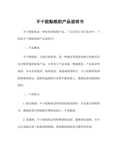 不干胶贴纸的产品说明书