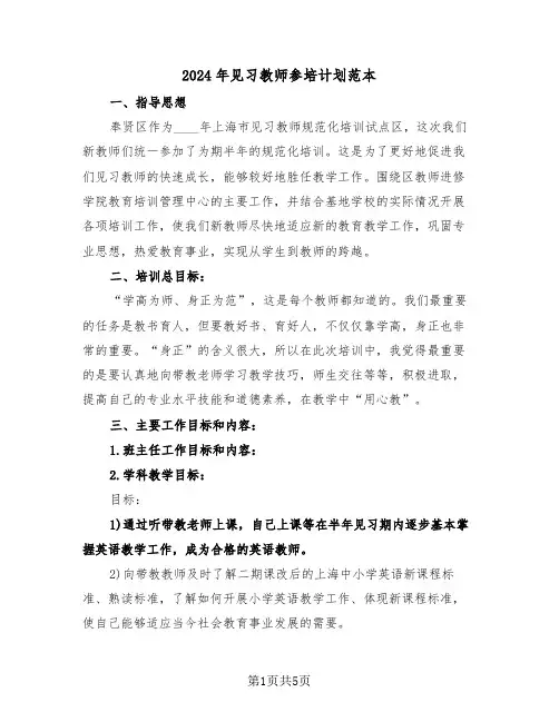 2024年见习教师参培计划范本（二篇）