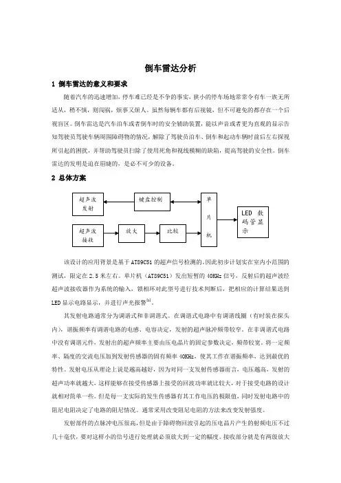 倒车雷达分析