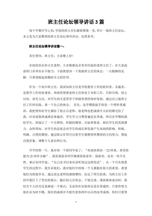 班主任论坛领导讲话3篇