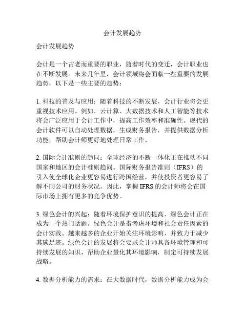 会计发展趋势