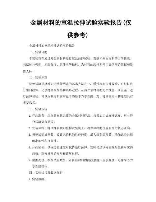 金属材料的室温拉伸试验实验报告仅供参考