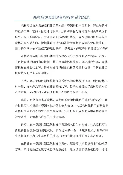 森林资源监测系统指标体系的综述