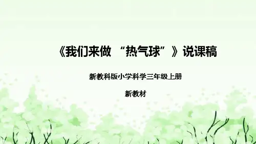 教科版(秋)小学科学三年级上册26《我们来做“热气球”》说课课件(共25张PPT)