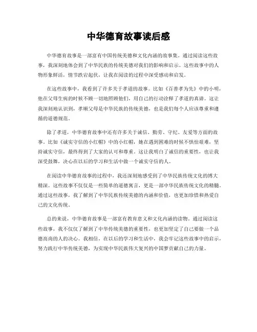 中华德育故事读后感