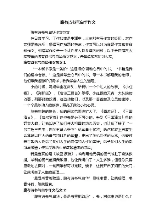 腹有诗书气自华作文