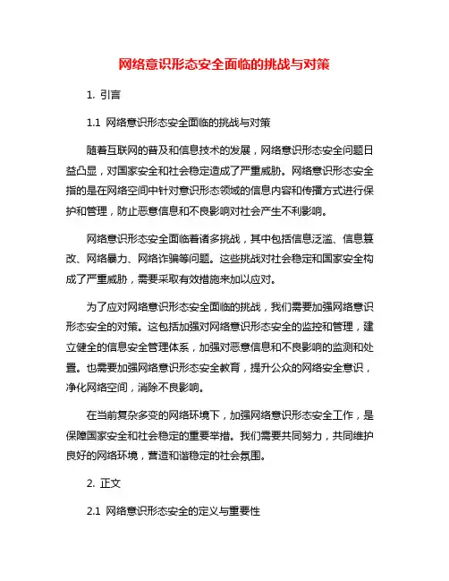 网络意识形态安全面临的挑战与对策