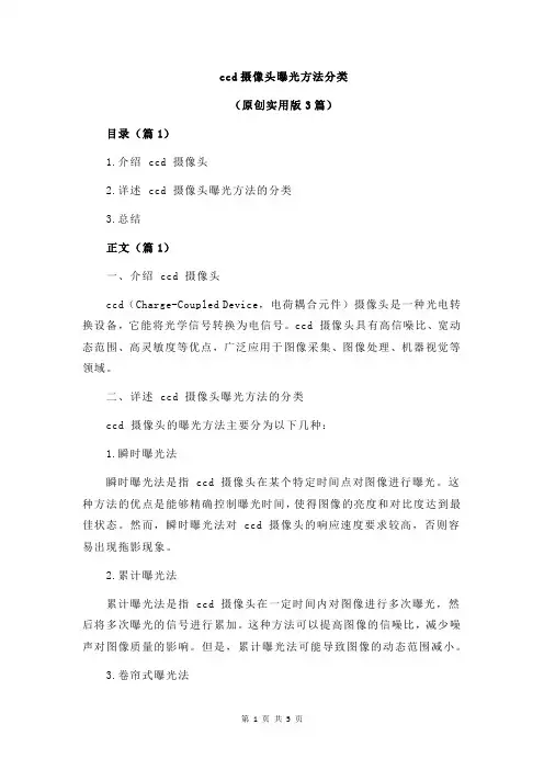 ccd摄像头曝光方法分类