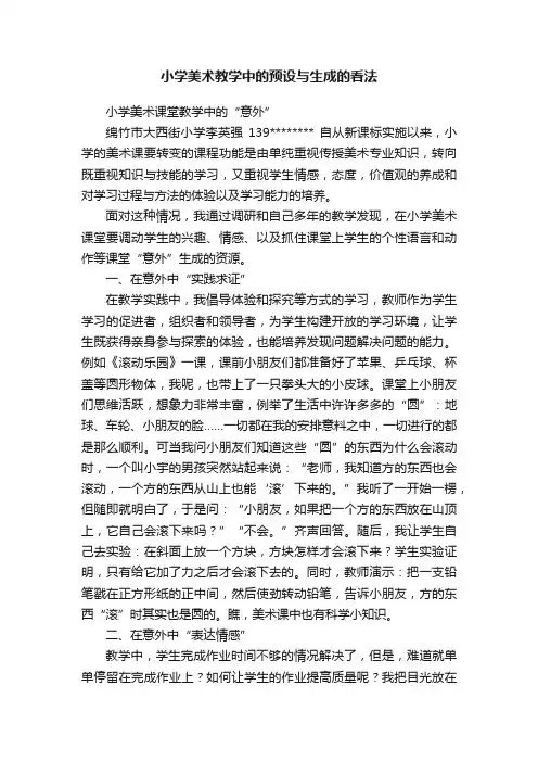 小学美术教学中的预设与生成的看法