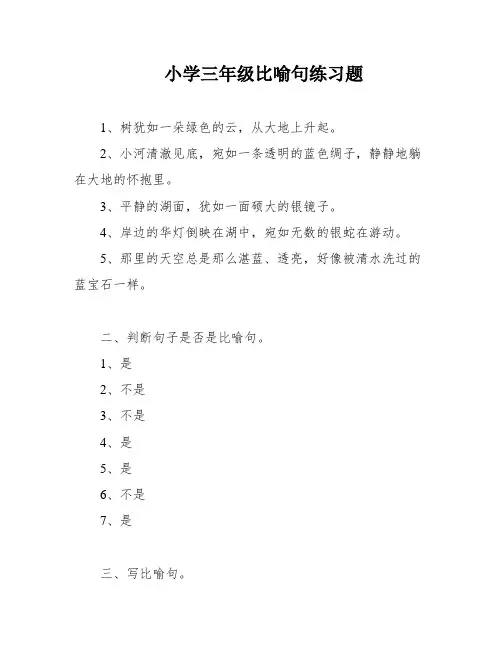 小学三年级比喻句练习题