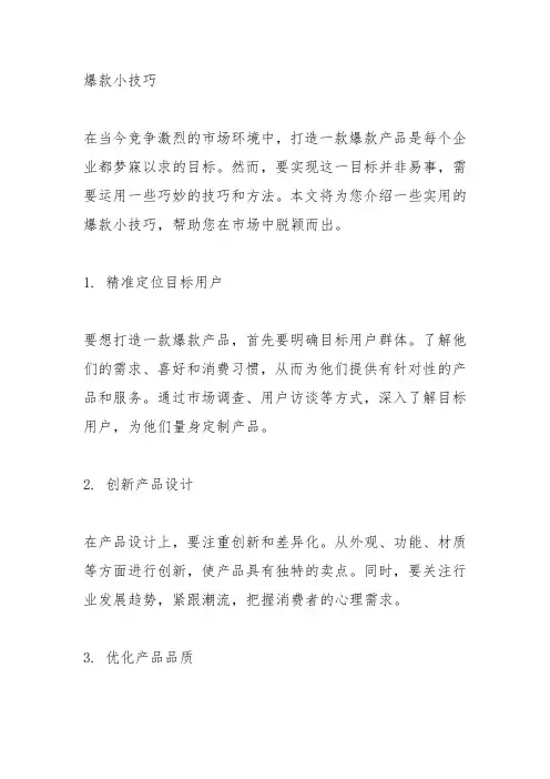 爆款小技巧