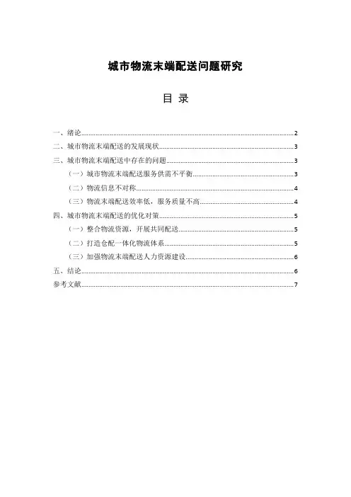城市物流末端配送问题研究 物流管理论文范文分享