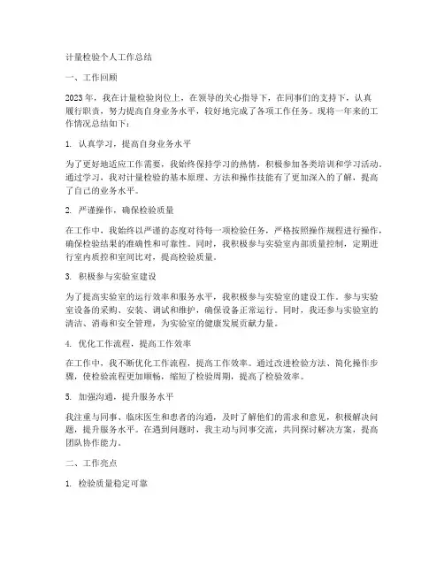 计量检验个人工作总结