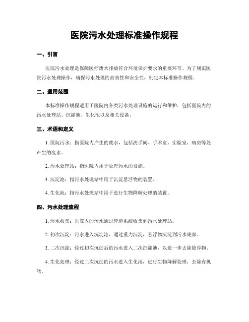 医院污水处理标准操作规程