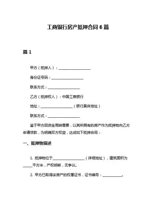 工商银行房产抵押合同6篇