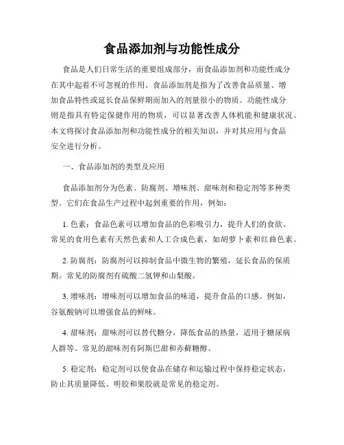 食品添加剂与功能性成分