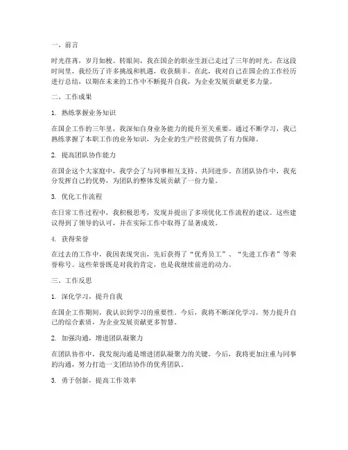 个人工作总结国企经历范文