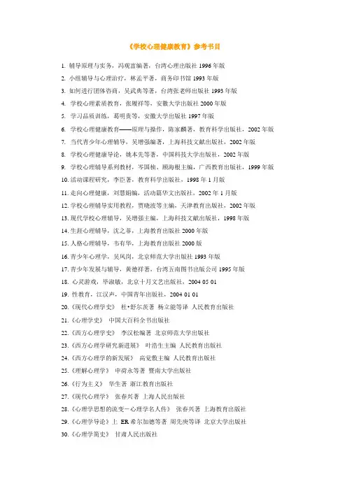 《学校心理健康教育》参考书目