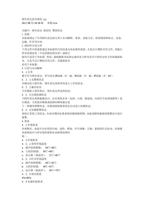 倒车雷达规范标准