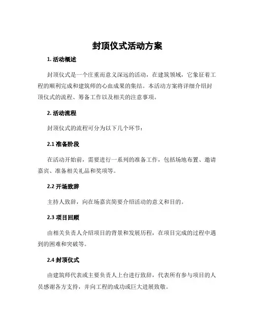 封顶仪式活动方案