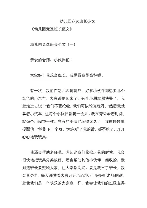 幼儿园竞选班长范文
