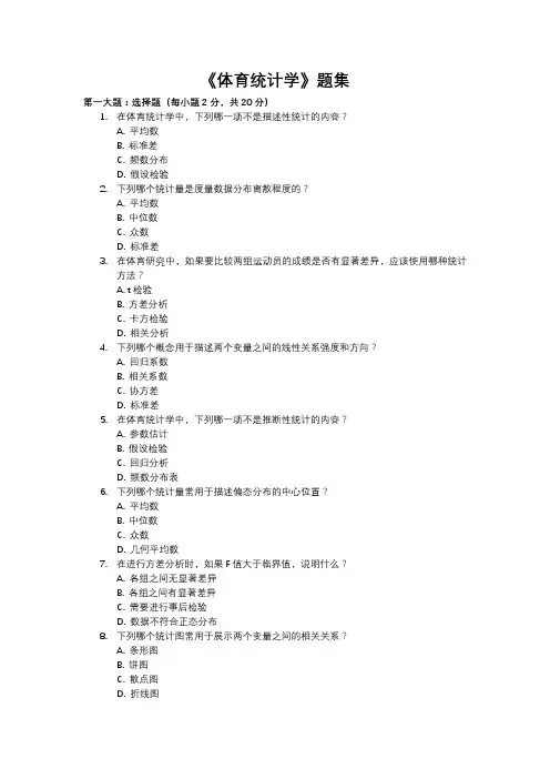 《体育统计学》题集