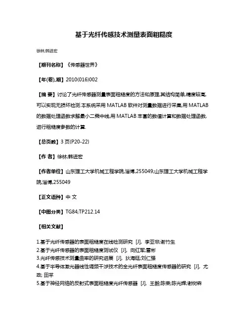 基于光纤传感技术测量表面粗糙度