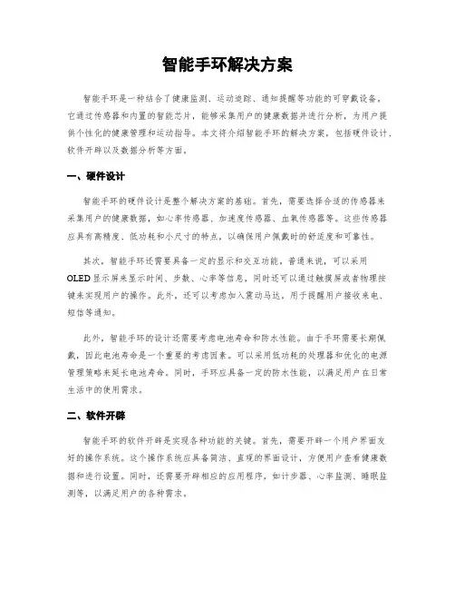 智能手环解决方案