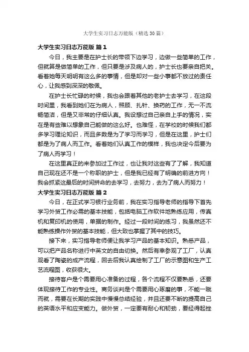 大学生实习日志万能版（精选30篇）