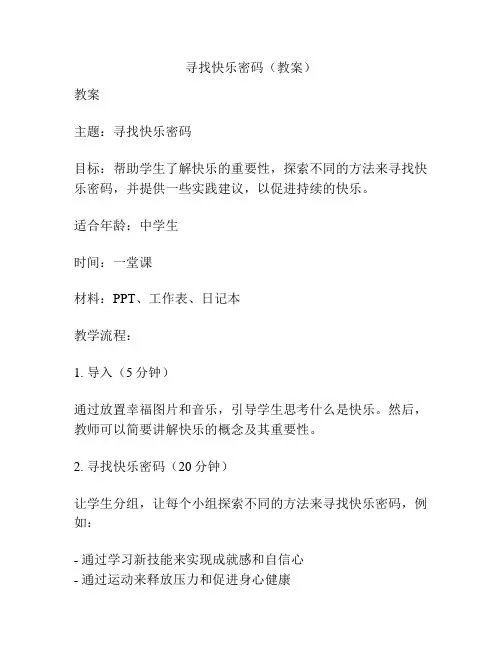 寻找快乐密码(教案)