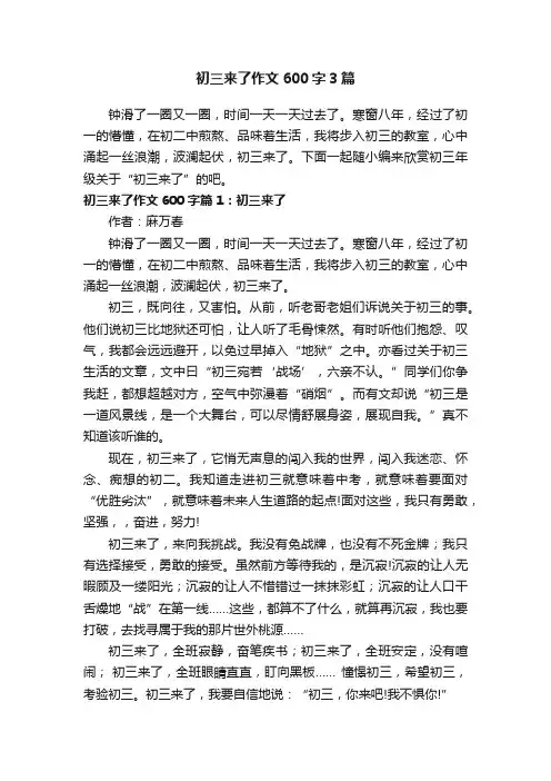 初三来了作文600字3篇