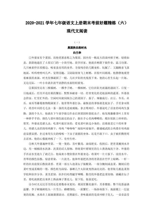 江苏省南京市-学年七年级语文上册期末考前好题精练（6）—现代文阅读（含答案）