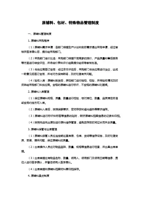 原辅料、包材、特殊物品管理制度