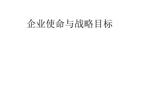 第4章 企业使命与战略目标