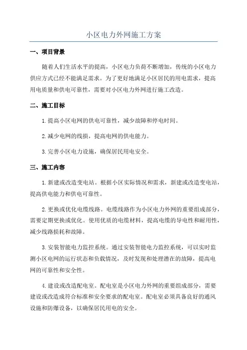 小区电力外网施工方案