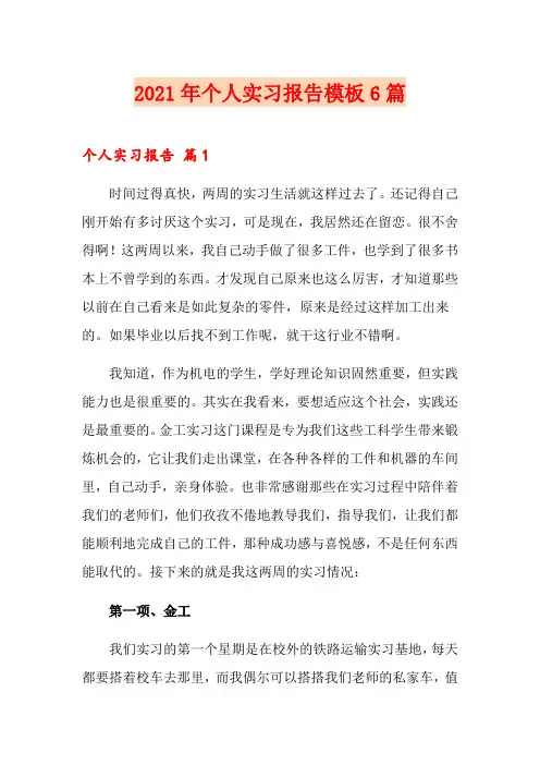 2021年个人实习报告模板6篇